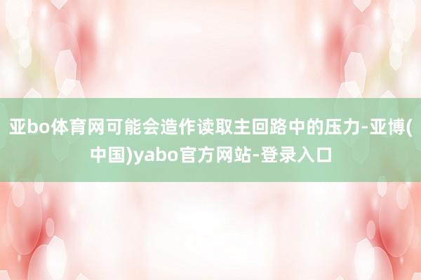 亚bo体育网可能会造作读取主回路中的压力-亚博(中国)yabo官方网站-登录入口