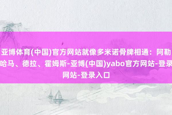 亚博体育(中国)官方网站就像多米诺骨牌相通：阿勒颇、哈马、德拉、霍姆斯-亚博(中国)yabo官方网站-登录入口
