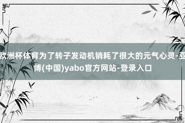 欧洲杯体育为了转子发动机销耗了很大的元气心灵-亚博(中国)yabo官方网站-登录入口