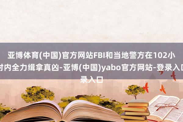 亚博体育(中国)官方网站FBI和当地警方在102小时内全力缉拿真凶-亚博(中国)yabo官方网站-登录入口
