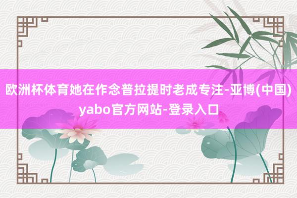 欧洲杯体育她在作念普拉提时老成专注-亚博(中国)yabo官方网站-登录入口