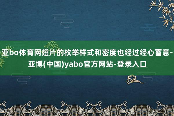 亚bo体育网翅片的枚举样式和密度也经过经心蓄意-亚博(中国)yabo官方网站-登录入口