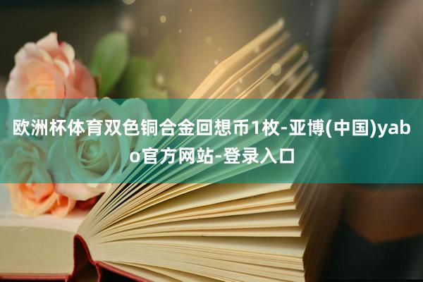 欧洲杯体育双色铜合金回想币1枚-亚博(中国)yabo官方网站-登录入口