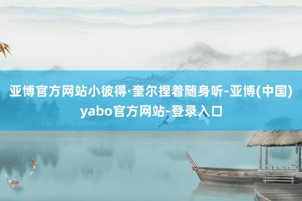 亚博官方网站小彼得·奎尔捏着随身听-亚博(中国)yabo官方网站-登录入口