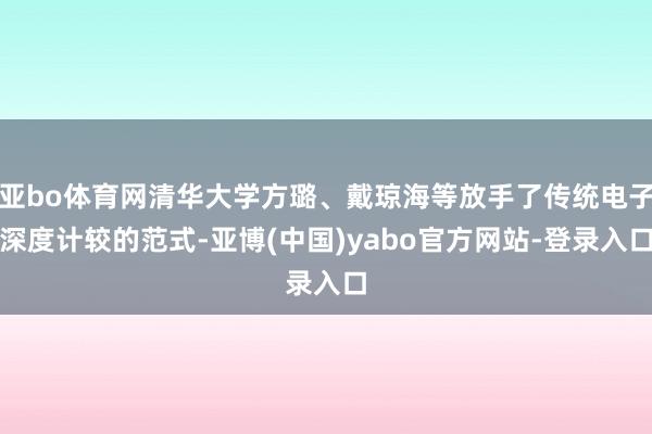 亚bo体育网清华大学方璐、戴琼海等放手了传统电子深度计较的范式-亚博(中国)yabo官方网站-登录入口