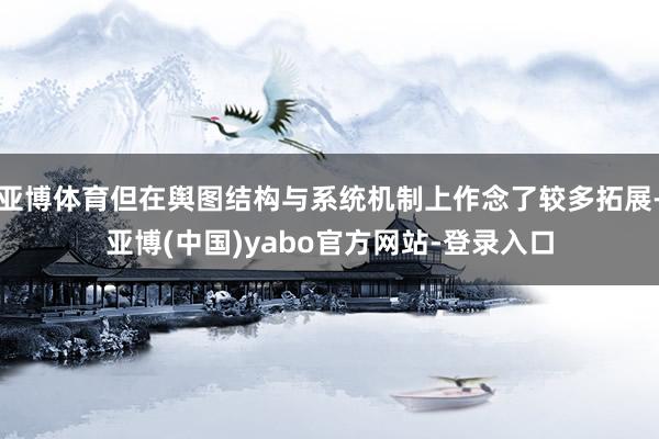亚博体育但在舆图结构与系统机制上作念了较多拓展-亚博(中国)yabo官方网站-登录入口