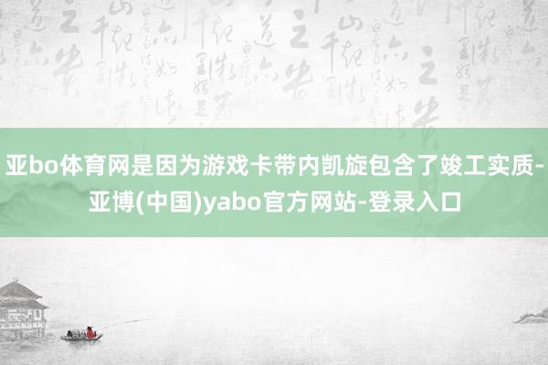 亚bo体育网是因为游戏卡带内凯旋包含了竣工实质-亚博(中国)yabo官方网站-登录入口