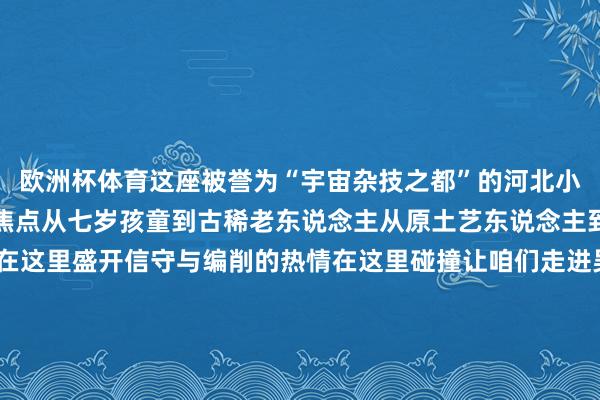 欧洲杯体育这座被誉为“宇宙杂技之都”的河北小城成为宇宙杂工夫术的焦点从七岁孩童到古稀老东说念主从原土艺东说念主到海外妙手杂技的魔力在这里盛开信守与编削的热情在这里碰撞让咱们走进吴桥看妙手过招共赴一场超乎念念象的玄幻盛宴▌各人杂技妙手皆聚吴桥献技杰出国界的“艺术对话”吴桥海外杂工夫术节与摩纳哥蒙特卡洛海外马戏节、法国明日海外杂技节并称为“宇宙三大杂技赛场”第二十届中国吴桥海外杂工夫术节不仅有中国杂技