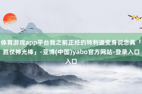 体育游戏app平台我之前正经的特利迦变身说念具「胜仗神光棒」-亚博(中国)yabo官方网站-登录入口