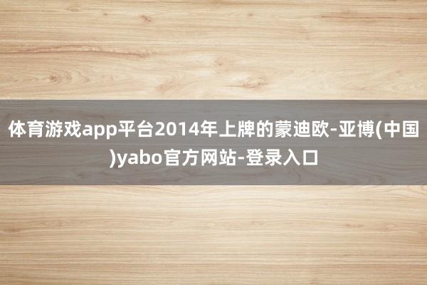 体育游戏app平台2014年上牌的蒙迪欧-亚博(中国)yabo官方网站-登录入口