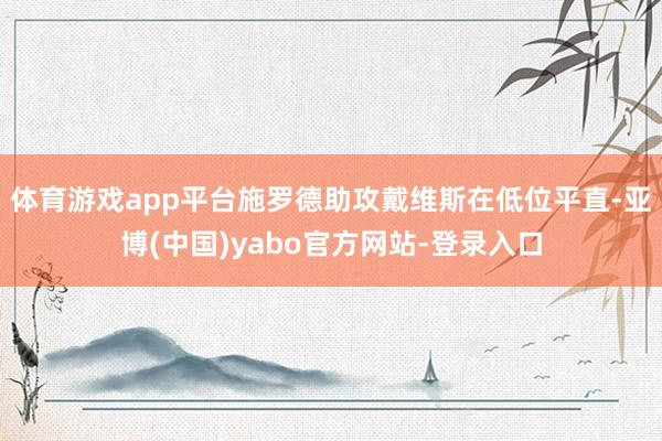 体育游戏app平台施罗德助攻戴维斯在低位平直-亚博(中国)yabo官方网站-登录入口