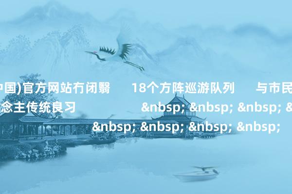亚博体育(中国)官方网站冇闭翳      18个方阵巡游队列      与市民共同业通济      肆意发达通济惠东说念主传统良习                   &nbsp; &nbsp; &nbsp; &nbsp; &nbsp;                             &nbsp; &nbsp; &nbsp; &nbsp;                             惠州 &nbsp; &nbsp;                                          &nbsp; &nbsp; &nbsp; &nbsp; &nbsp;                   博罗畲族“村晚”燃情开演      “峻岭活水”“敬贺彩带”      “自负竹竿”登上世界舞台      为不雅众奉上诚笃接待与祈福                   &nbsp; &nbsp; &nbsp; &nbsp; &nbsp;                             &nbsp; &nbsp; &nbsp; &nbsp;                             东莞 &nbsp; &nbsp;                                          &nbsp; &nbsp; &nbsp; &nbsp; &nbsp;                   看非遗巡游、逛墟市、猜文虎……      东莞市元宵大型千里浸式游园会      邀您体验文化盛宴 &nbsp; &nbsp; &nbsp; &nbsp; &nbsp;                   &nbsp; &nbsp; &nbsp; &nbsp; &nbsp;                             &nbsp; &nbsp; &nbsp; &nbsp;                             中山 &nbsp; &nbsp;                                          &nbsp; &nbsp; &nbsp; &nbsp; &nbsp;                   超1.5万东说念主共襄盛举      中山慈善万东说念主行如约而至      本年募捐金额达1.63亿元      创历史新高  &nbsp; &nbsp; &nbsp; &nbsp; &nbsp;                   &nbsp; &nbsp; &nbsp; &nbsp; &nbsp;                             &nbsp; &nbsp; &nbsp; &nbsp;                             江门 &nbsp; &nbsp;                                          &nbsp; &nbsp; &nbsp; &nbsp; &nbsp;                   迎祈福、作念慈善、闹元宵      江门的万东说念主健步碾儿行径      以脚步丈量爱心      用善行点亮但愿                   &nbsp; &nbsp; &nbsp; &nbsp; &nbsp;                             &nbsp; &nbsp; &nbsp; &nbsp;                             肇庆 &nbsp; &nbsp;                                          &nbsp; &nbsp; &nbsp; &nbsp; &nbsp;                   2025肇庆广府文化庙会      “不倒翁”演员与周围不雅众互动      寓意开门见喜、伸手接福      同环球一齐      欢舒坦喜过大年                   &nbsp; &nbsp; &nbsp; &nbsp; &nbsp;              案牍/视频：崔格僖   统筹：黎詠芝   -亚博(中国)yabo官方网站-登录入口
