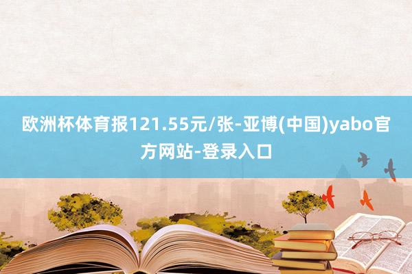 欧洲杯体育报121.55元/张-亚博(中国)yabo官方网站-登录入口