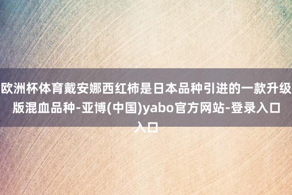 欧洲杯体育戴安娜西红柿是日本品种引进的一款升级版混血品种-亚博(中国)yabo官方网站-登录入口