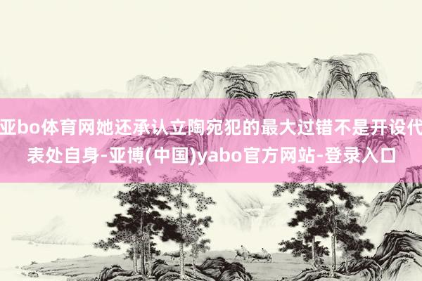 亚bo体育网她还承认立陶宛犯的最大过错不是开设代表处自身-亚博(中国)yabo官方网站-登录入口