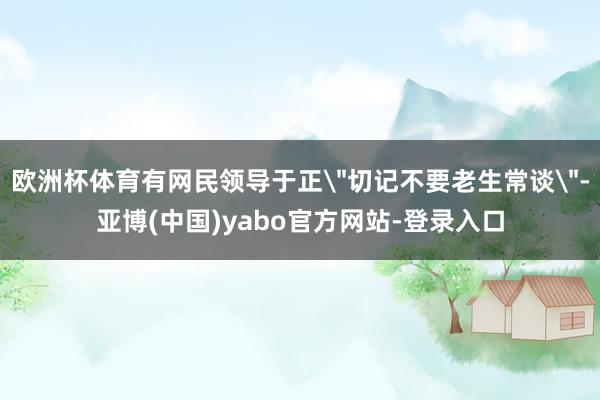 欧洲杯体育有网民领导于正