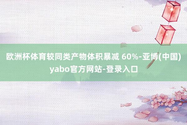 欧洲杯体育较同类产物体积暴减 60%-亚博(中国)yabo官方网站-登录入口